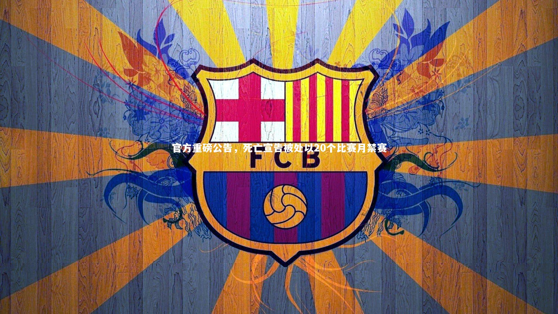 官方重磅公告，死亡宣告被处以20个比赛月禁赛