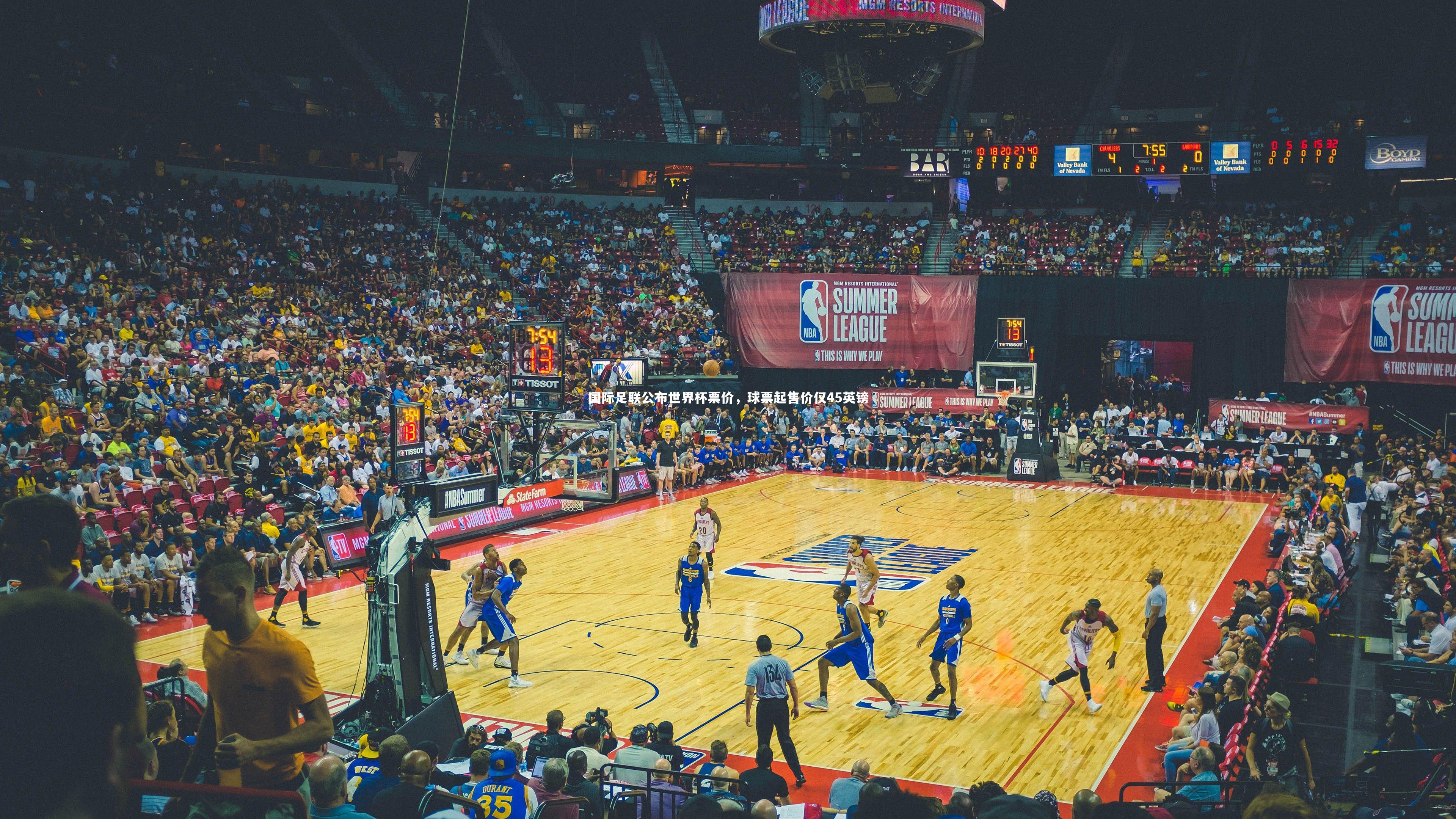 国际足联公布世界杯票价，球票起售价仅45英镑