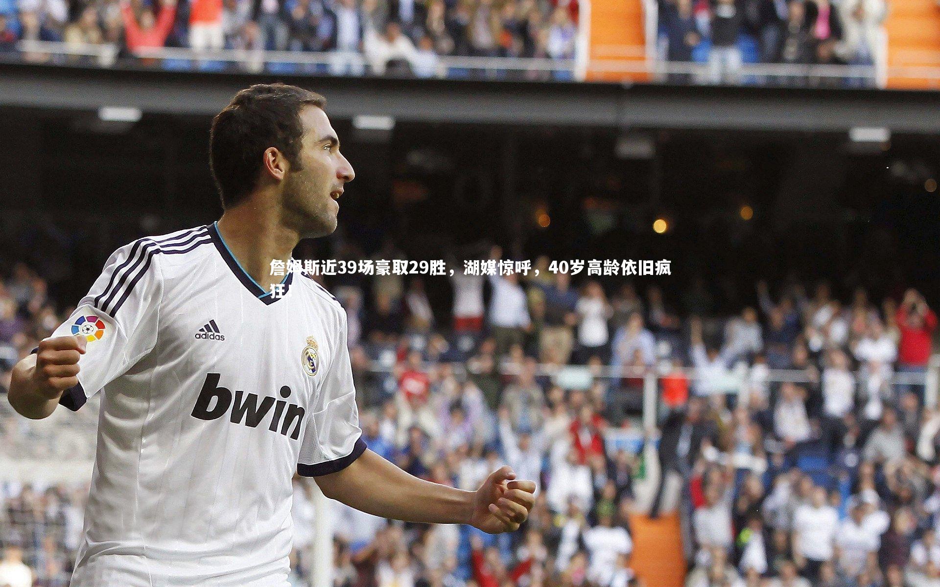 詹姆斯近39场豪取29胜，湖媒惊呼，40岁高龄依旧疯狂！