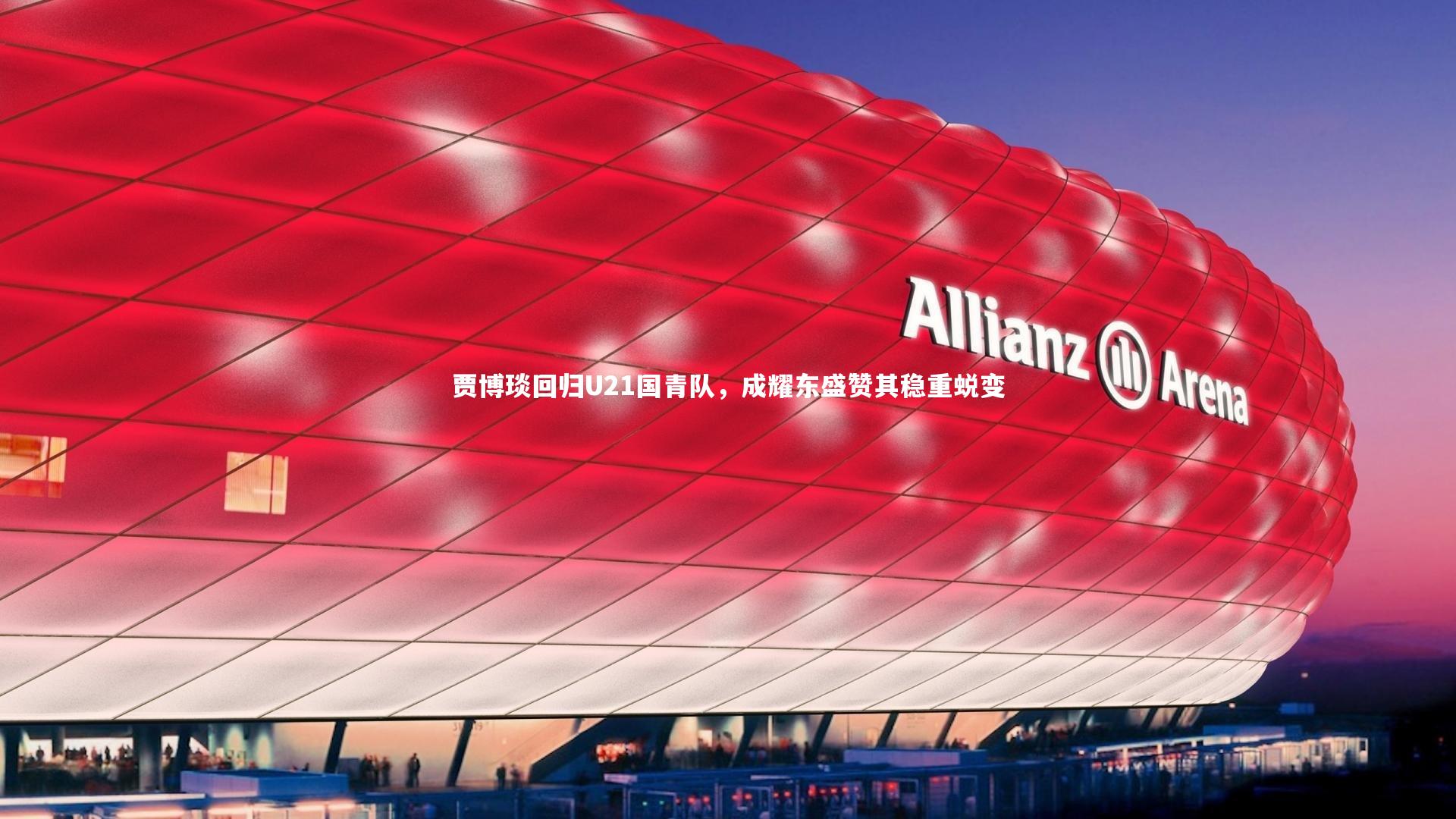 贾博琰回归U21国青队，成耀东盛赞其稳重蜕变