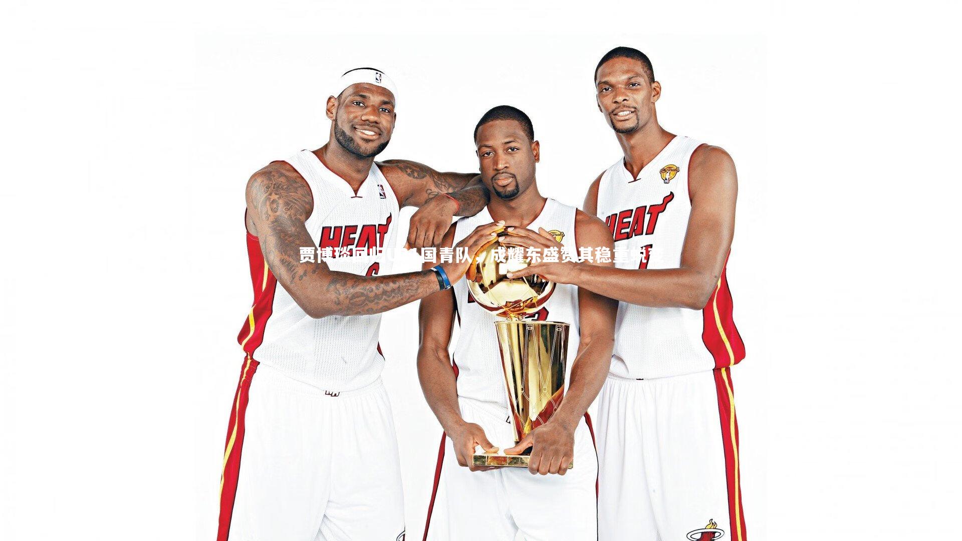 贾博琰回归U21国青队，成耀东盛赞其稳重蜕变