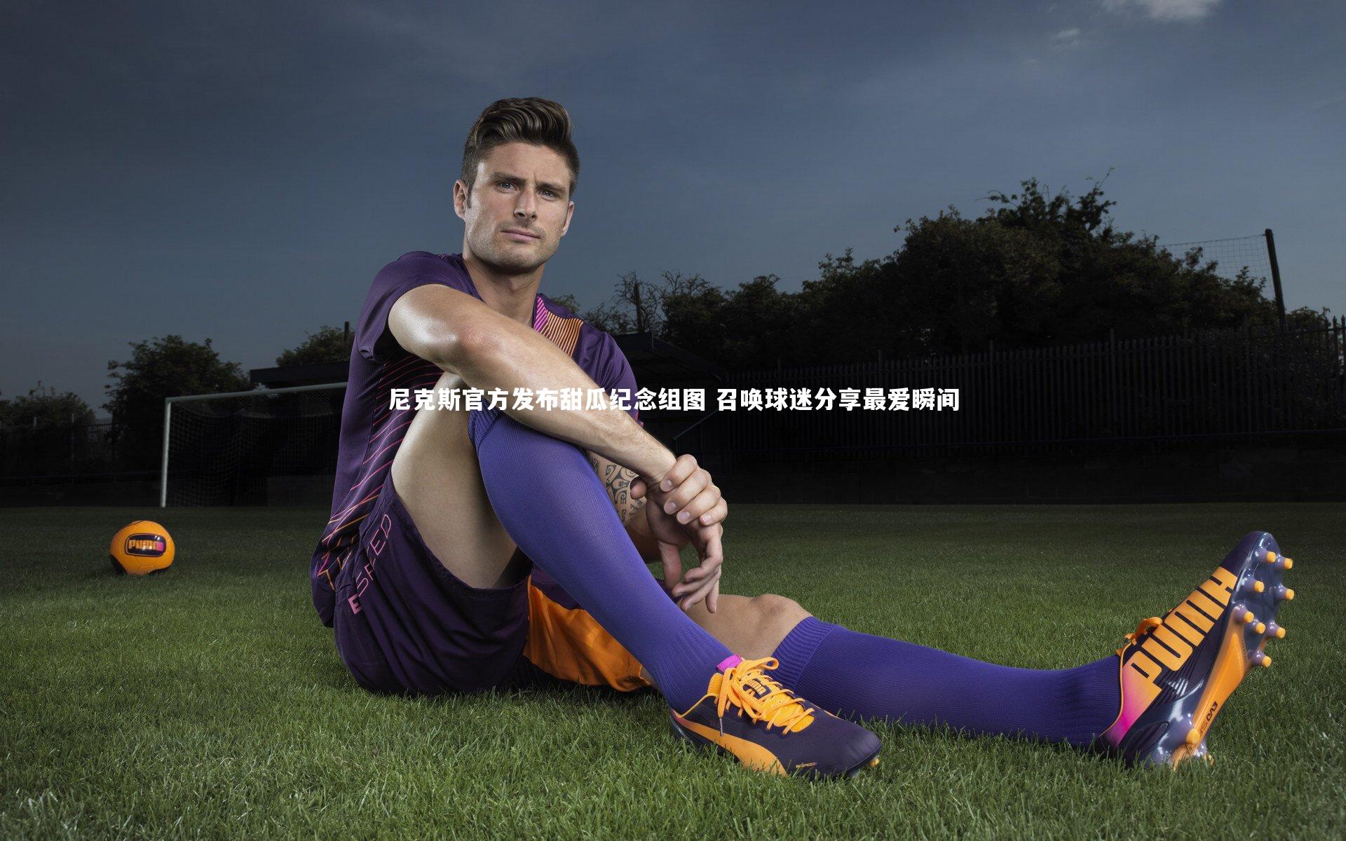 尼克斯官方发布甜瓜纪念组图 召唤球迷分享最爱瞬间