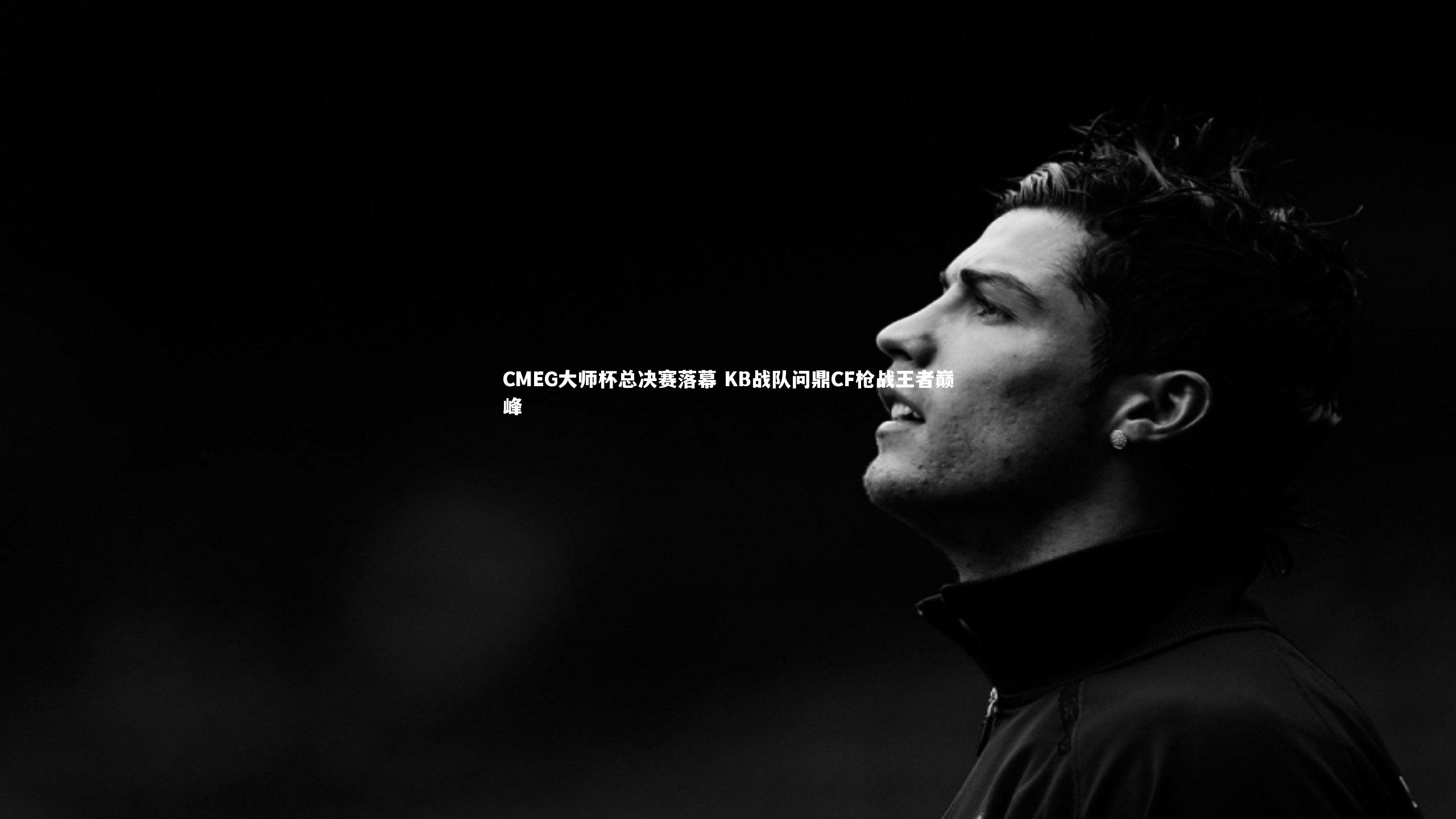 CMEG大师杯总决赛落幕 KB战队问鼎CF枪战王者巅峰