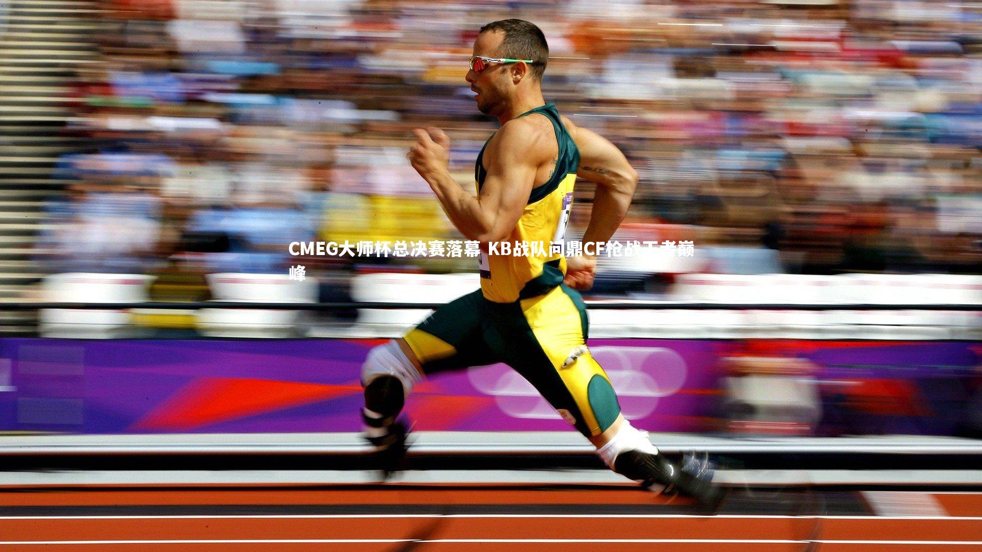 CMEG大师杯总决赛落幕 KB战队问鼎CF枪战王者巅峰