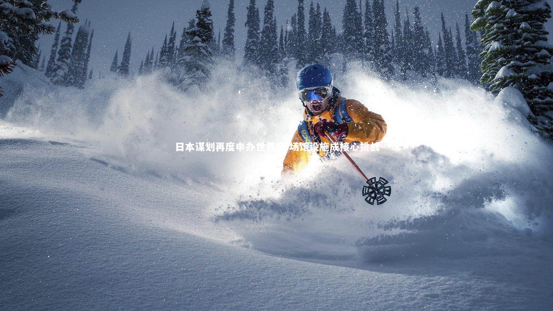 日本谋划再度申办世界杯 场馆设施成核心挑战