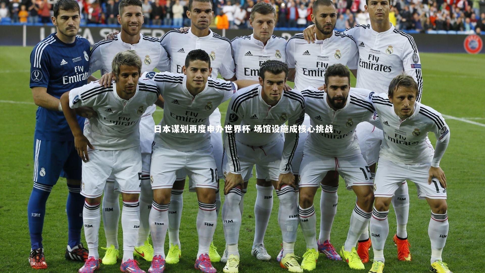 日本谋划再度申办世界杯 场馆设施成核心挑战