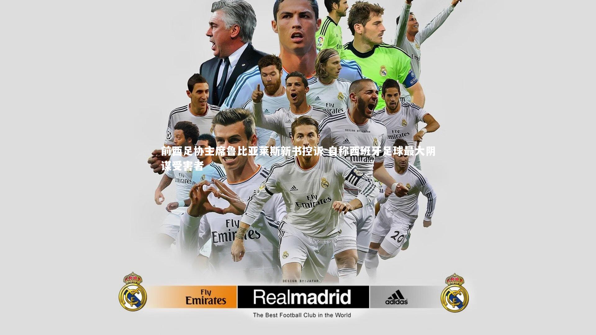 爱游戏官网：前西足协主席鲁比亚莱斯新书控诉 自称西班牙足球最大阴谋受害者