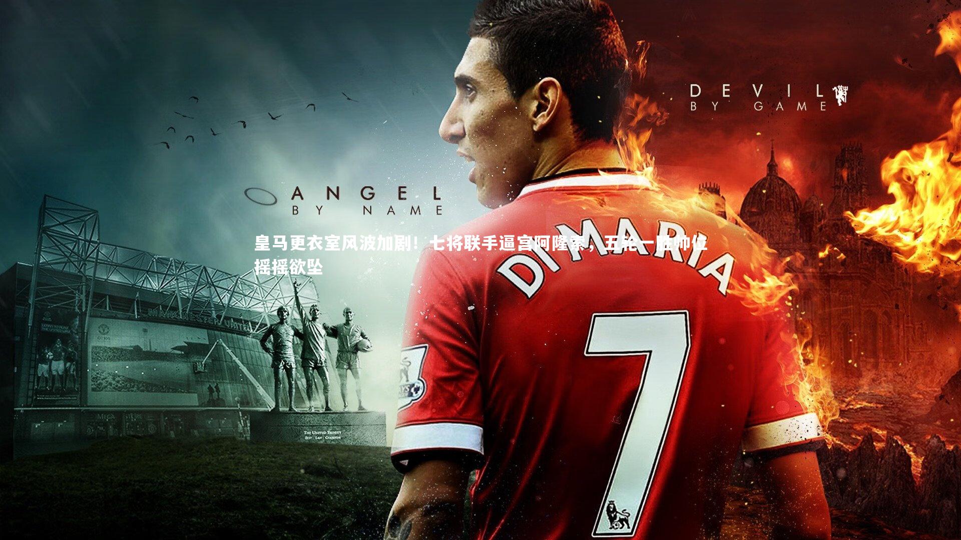 爱游戏官方入口_皇马更衣室风波加剧！七将联手逼宫阿隆索，五轮一胜帅位摇摇欲坠