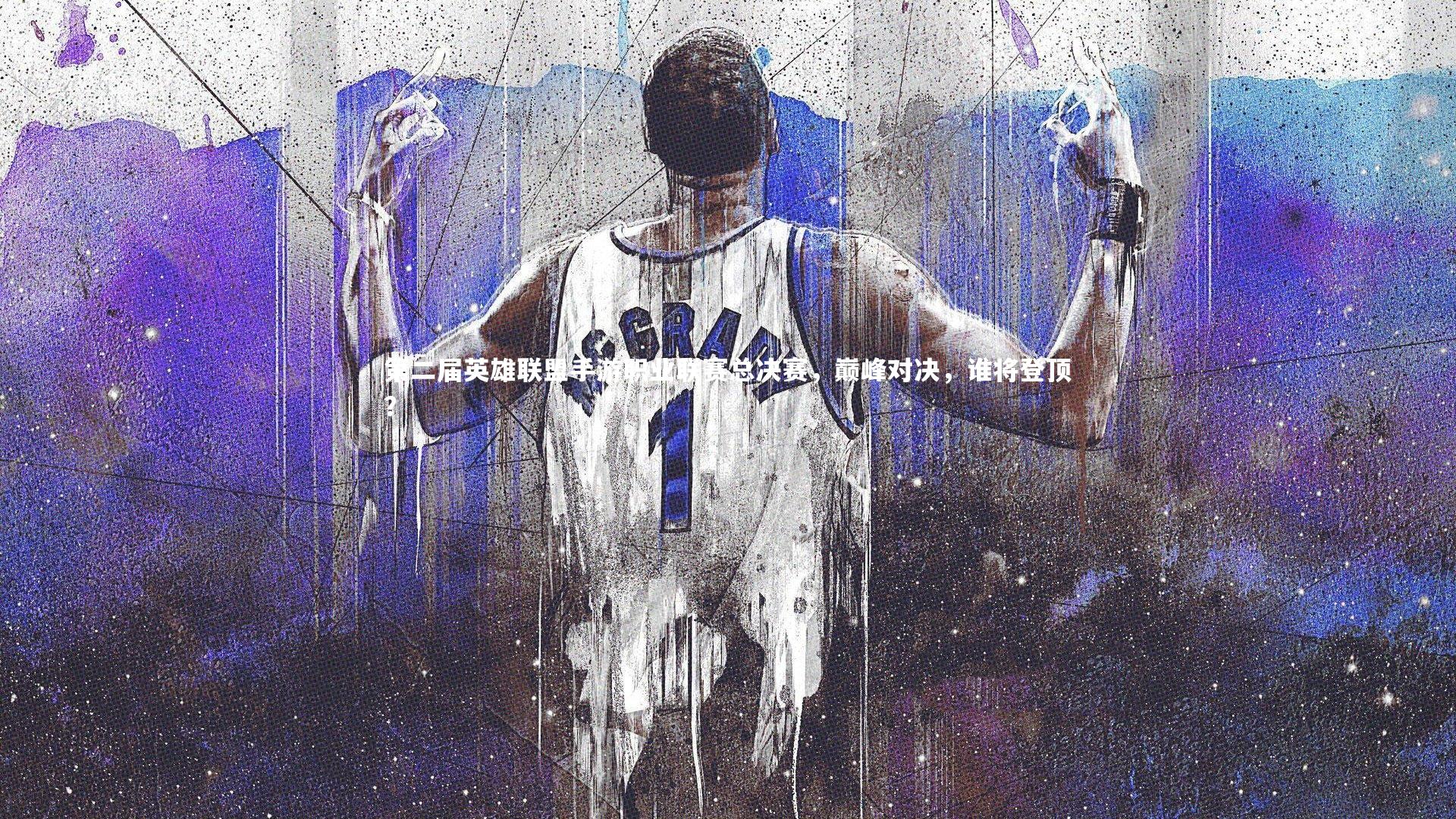 第二届英雄联盟手游职业联赛总决赛，巅峰对决，谁将登顶？