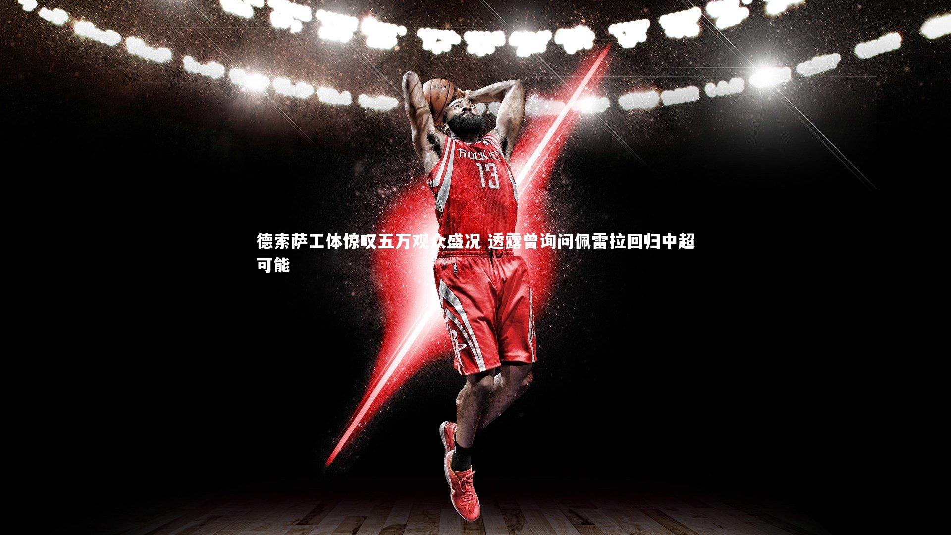 德索萨工体惊叹五万观众盛况 透露曾询问佩雷拉回归中超可能