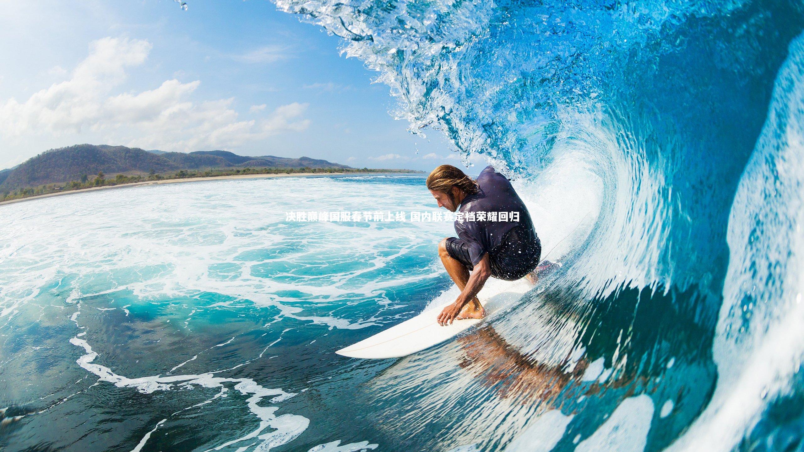 决胜巅峰国服春节前上线 国内联赛定档荣耀回归