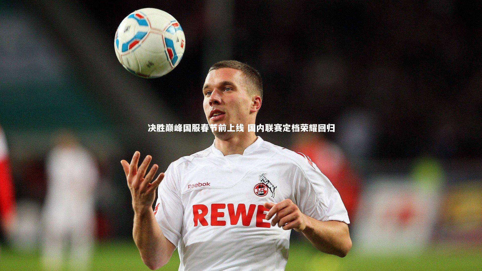 决胜巅峰国服春节前上线 国内联赛定档荣耀回归