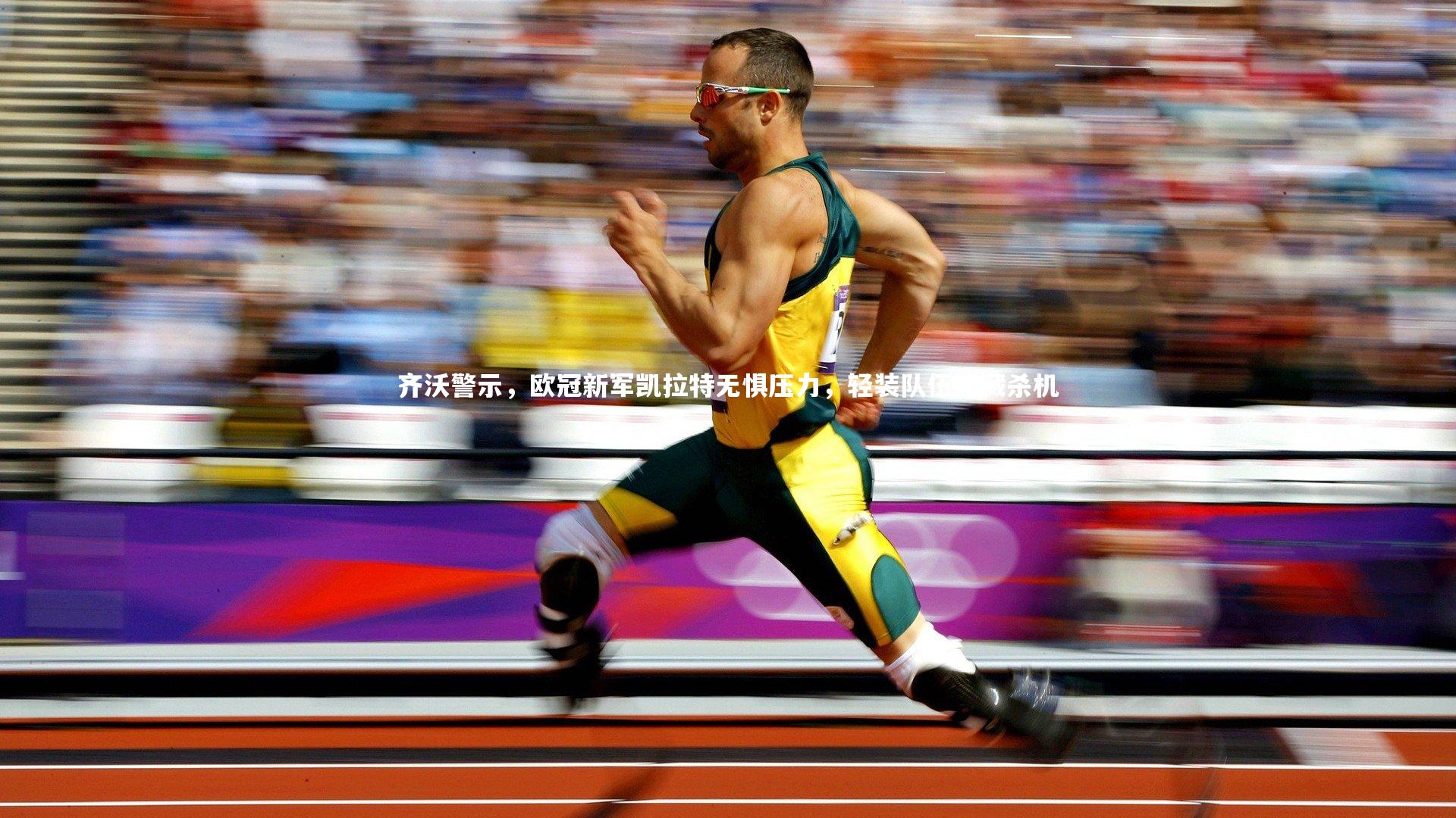 齐沃警示，欧冠新军凯拉特无惧压力，轻装队伍暗藏杀机