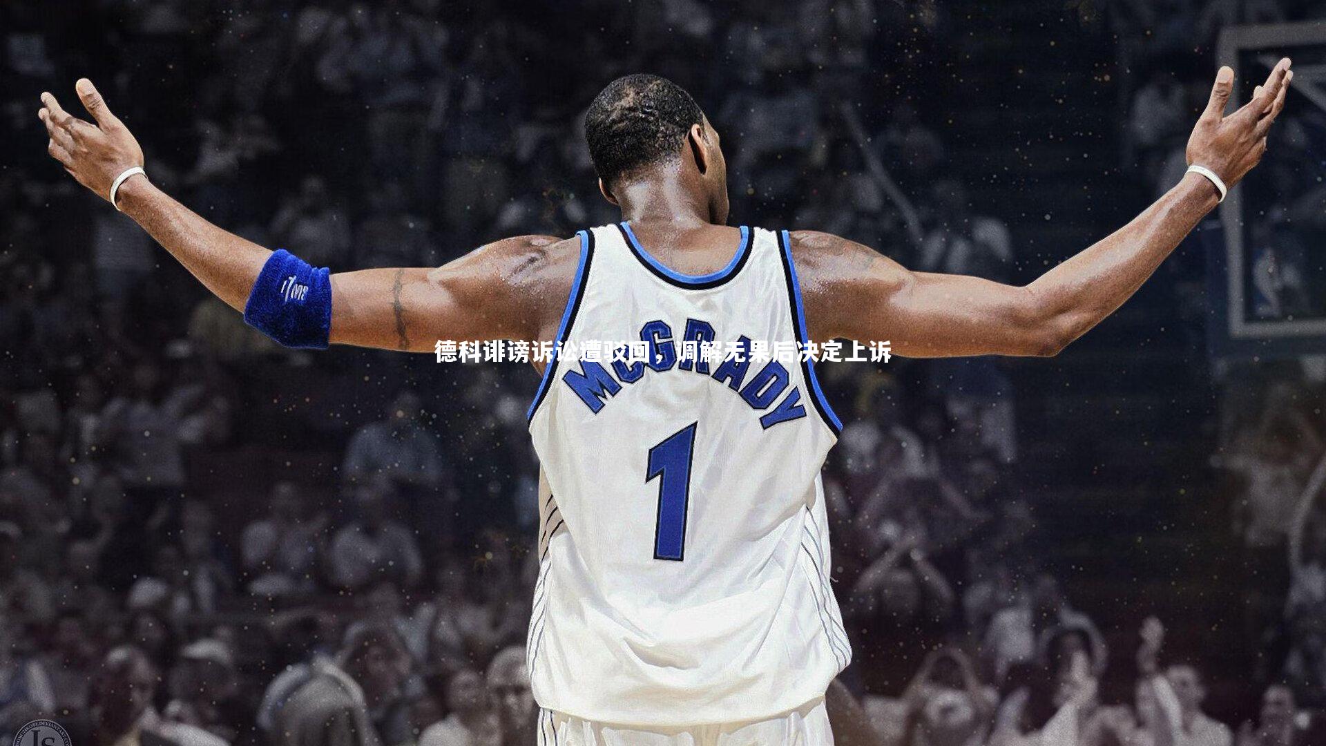 德科诽谤诉讼遭驳回，调解无果后决定上诉