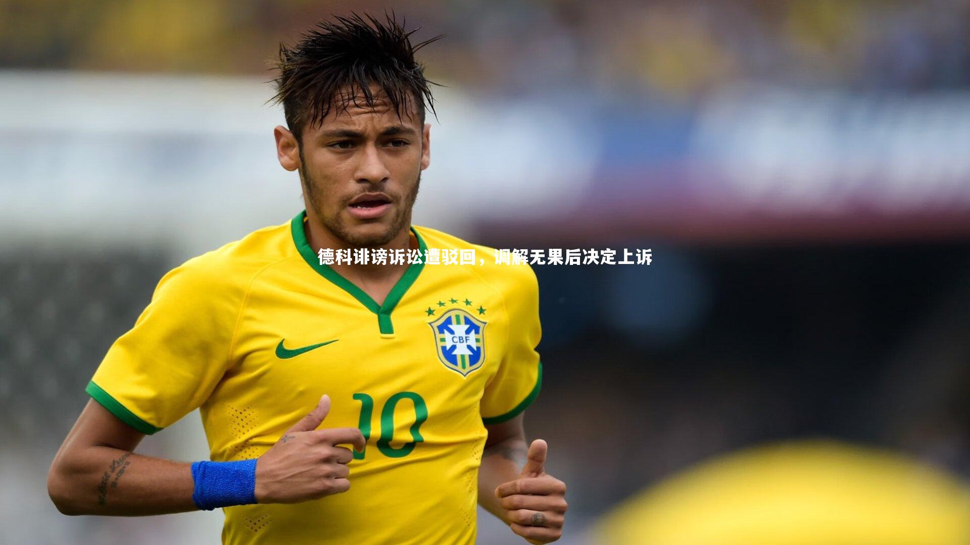 德科诽谤诉讼遭驳回，调解无果后决定上诉