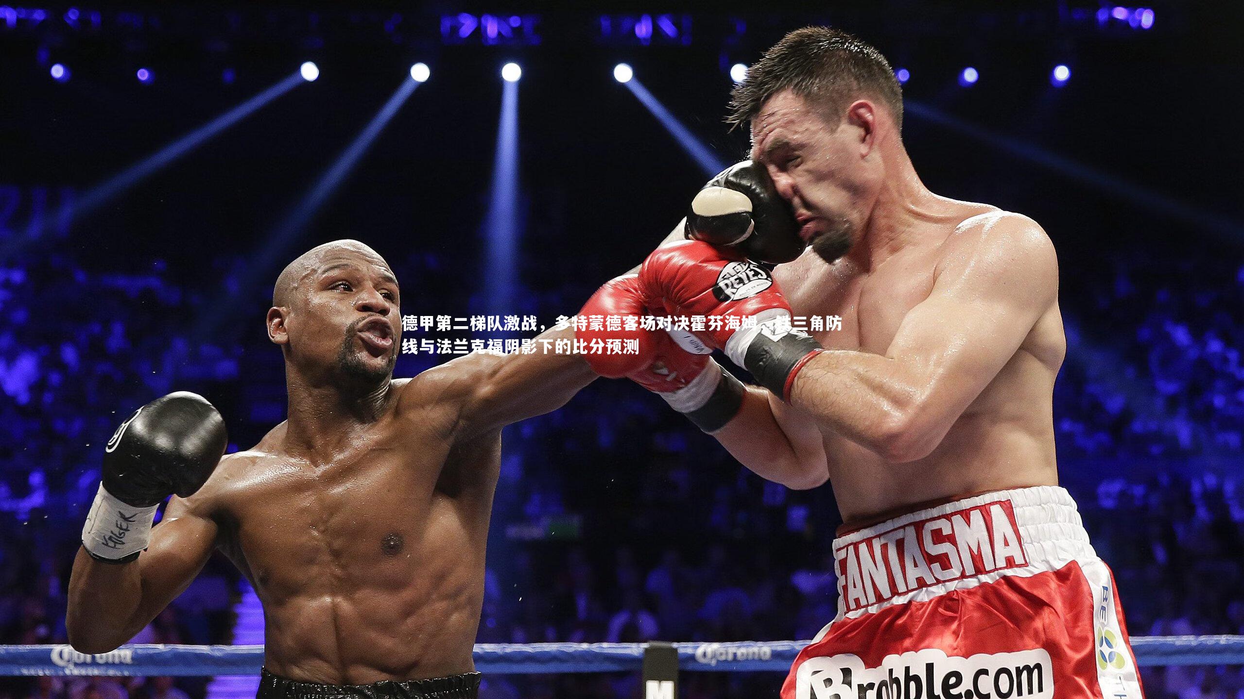 爱游戏官方入口-德甲第二梯队激战，多特蒙德客场对决霍芬海姆，铁三角防线与法兰克福阴影下的比分预测