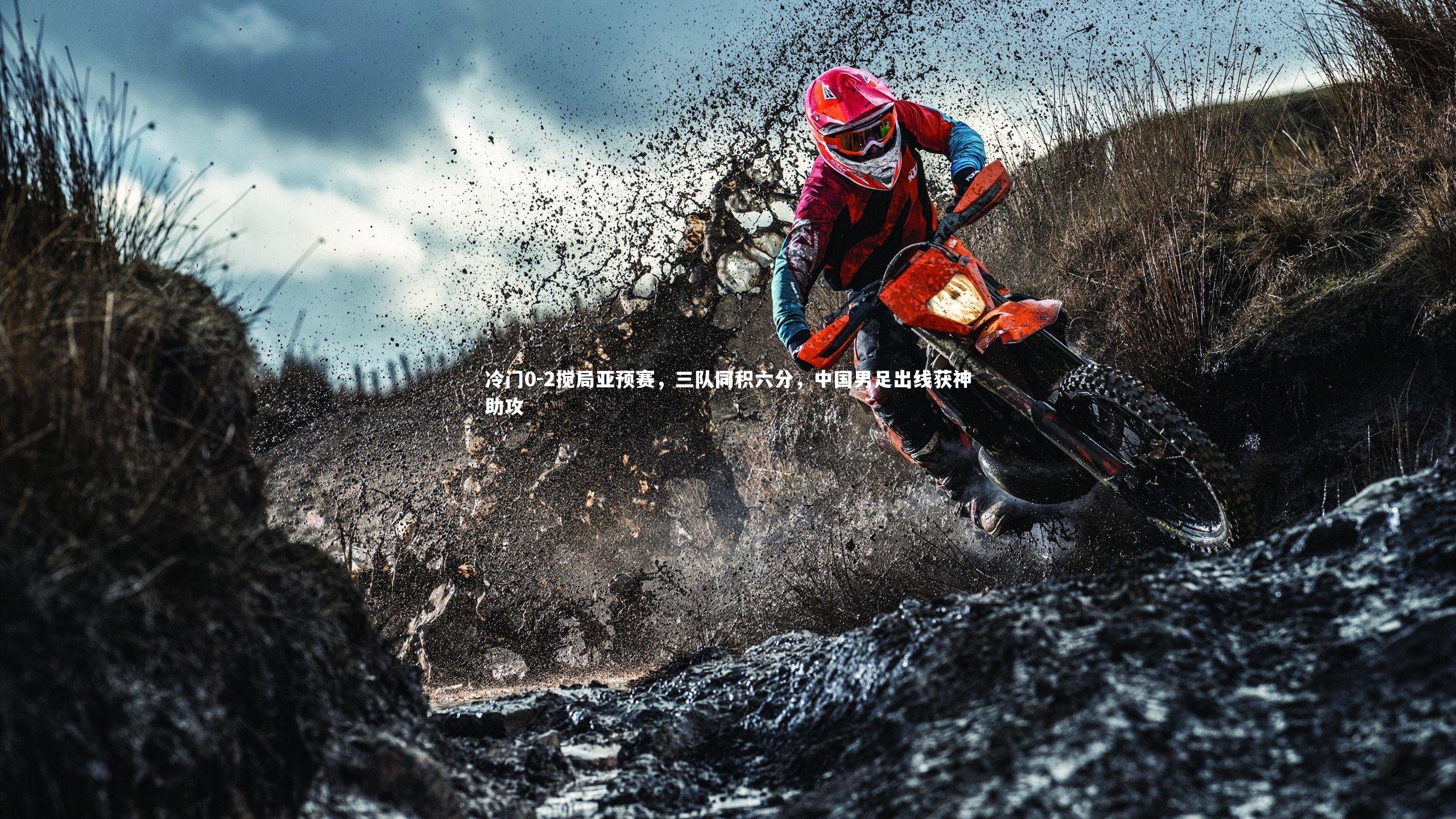 冷门0-2搅局亚预赛，三队同积六分，中国男足出线获神助攻