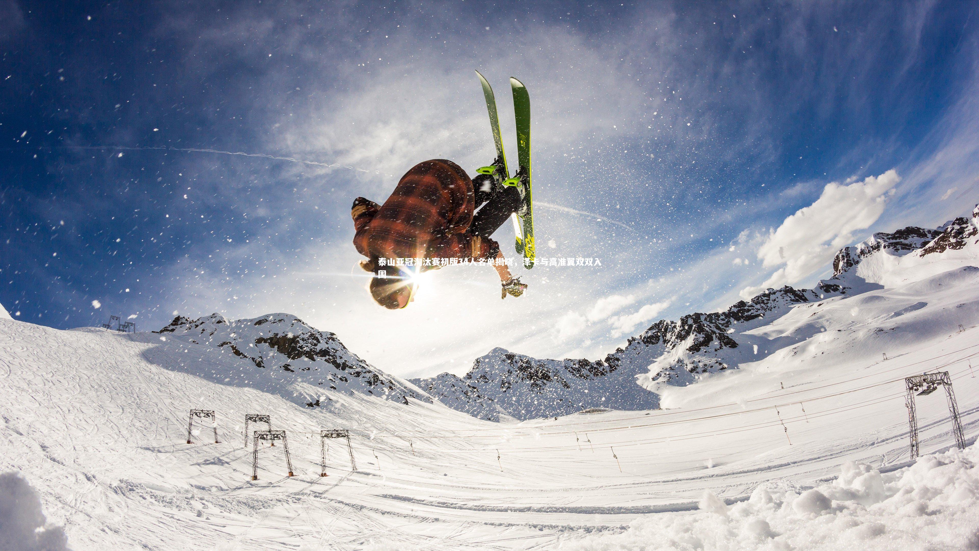 泰山亚冠淘汰赛初版34人名单揭晓，泽卡与高准翼双双入围