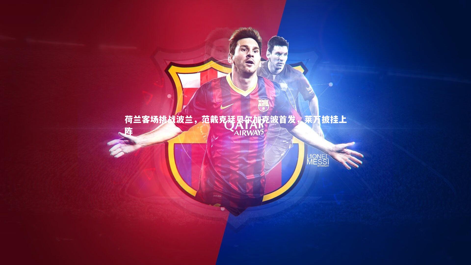 荷兰客场挑战波兰，范戴克廷贝尔加克波首发，莱万披挂上阵