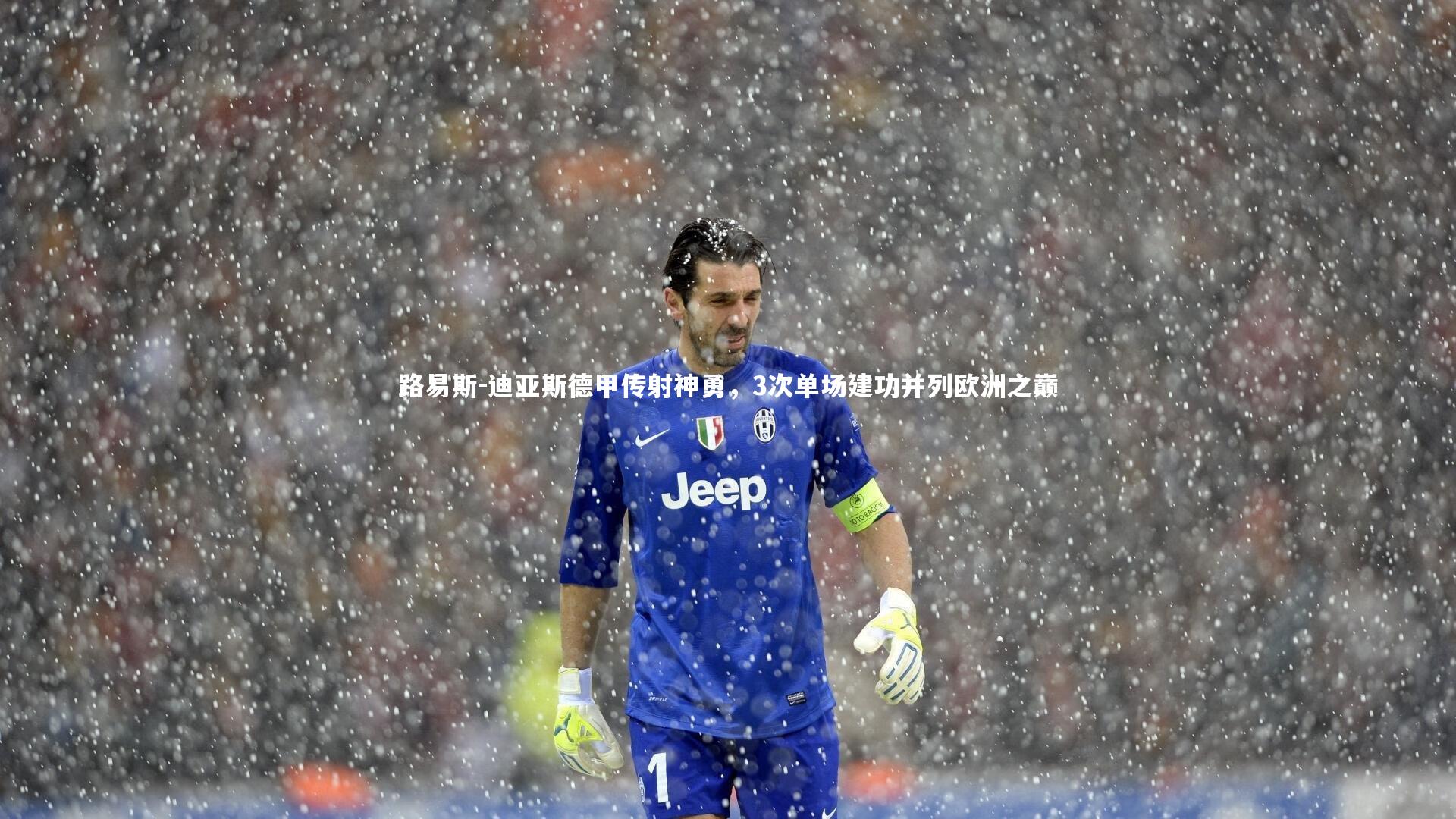路易斯-迪亚斯德甲传射神勇，3次单场建功并列欧洲之巅
