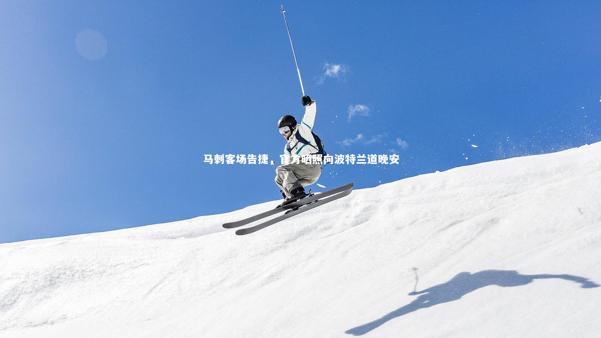 马刺客场告捷,官方晒照向波特兰道晚安