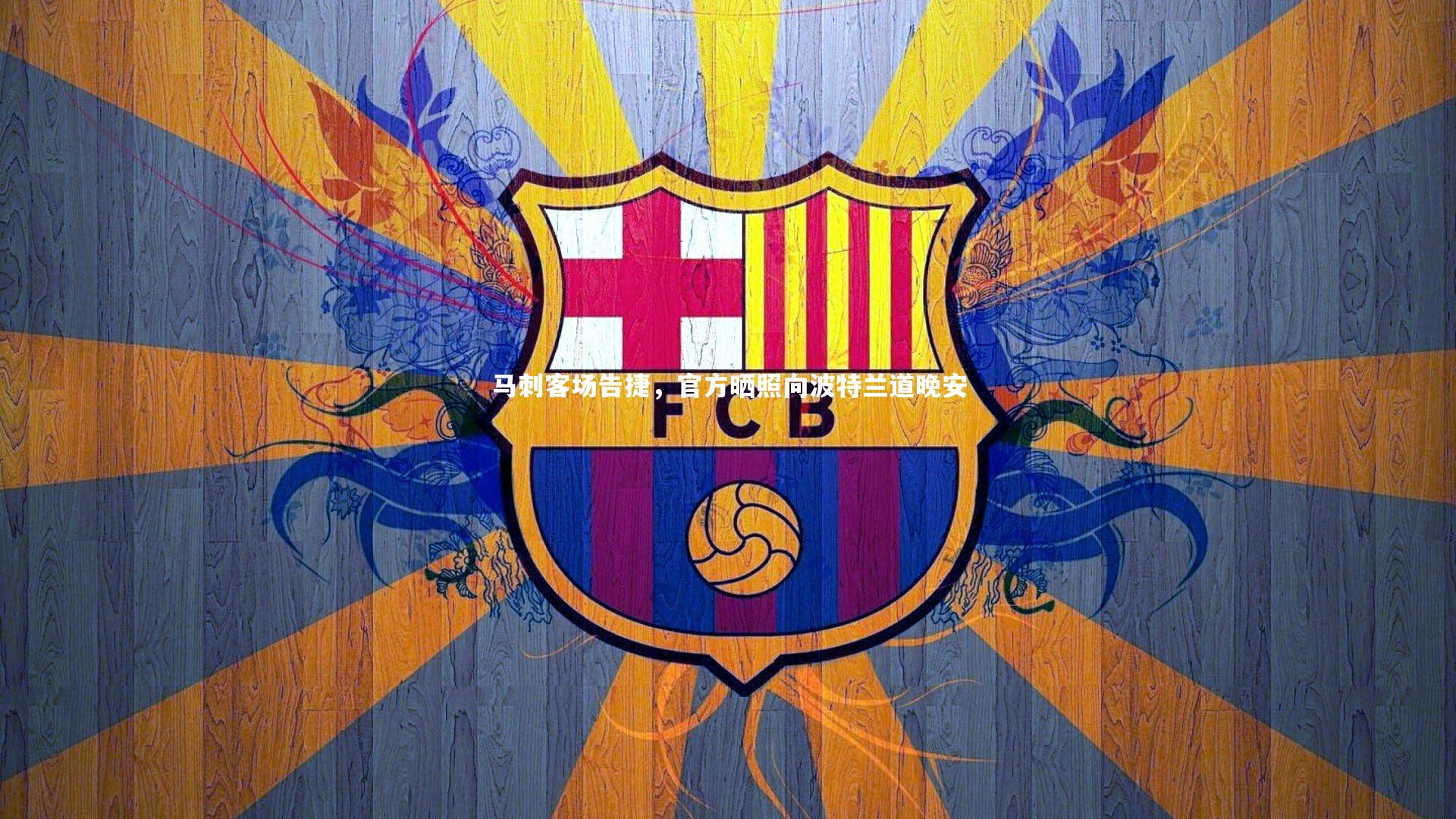 马刺客场告捷,官方晒照向波特兰道晚安