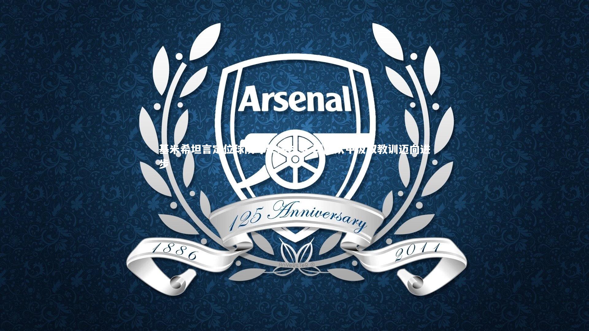 基米希坦言定位球防守失误过多 球队从中汲取教训迈向进步