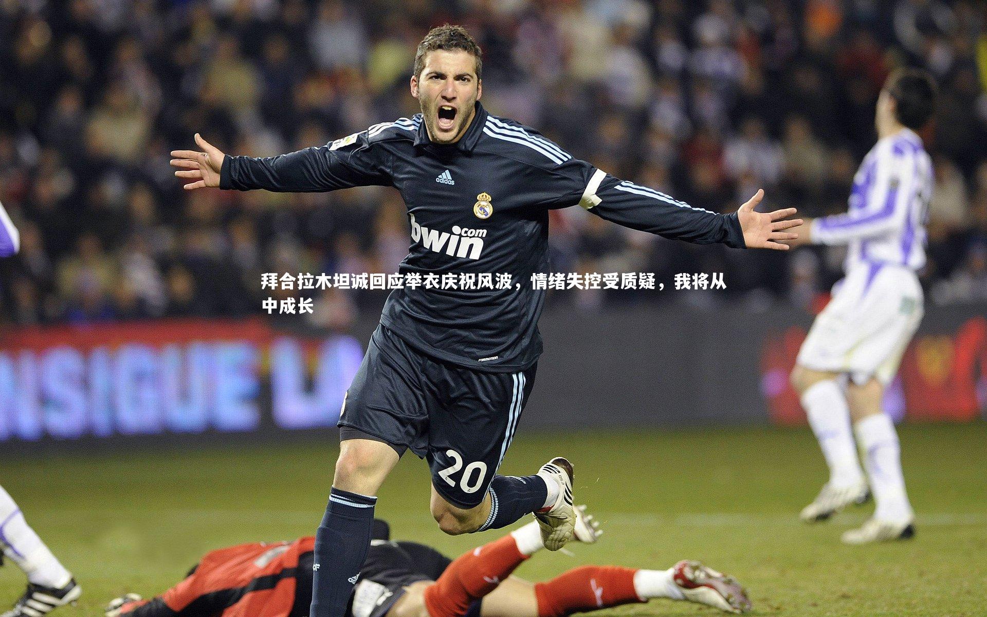 爱游戏官网_拜合拉木坦诚回应举衣庆祝风波，情绪失控受质疑，我将从中成长