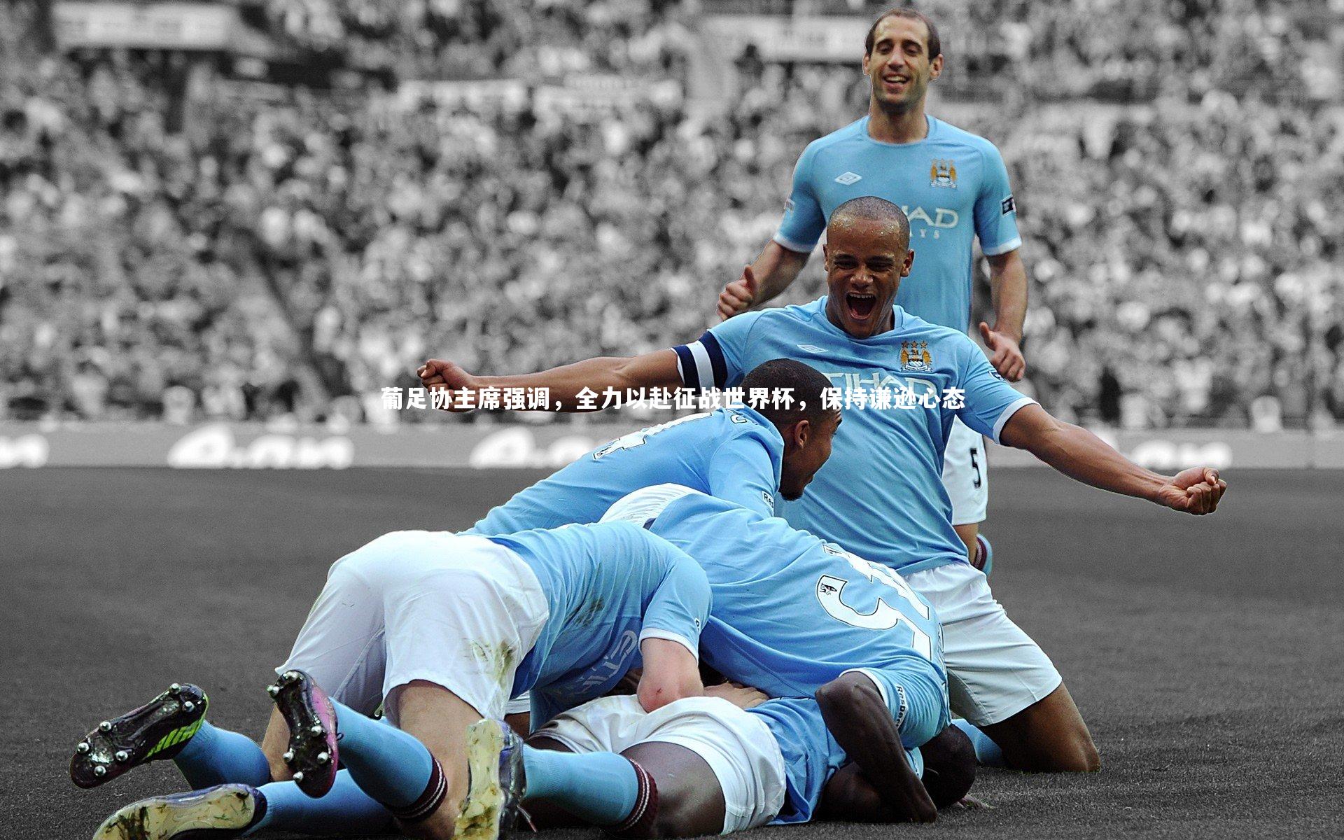 爱游戏体育官方网站|葡足协主席强调，全力以赴征战世界杯，保持谦逊心态