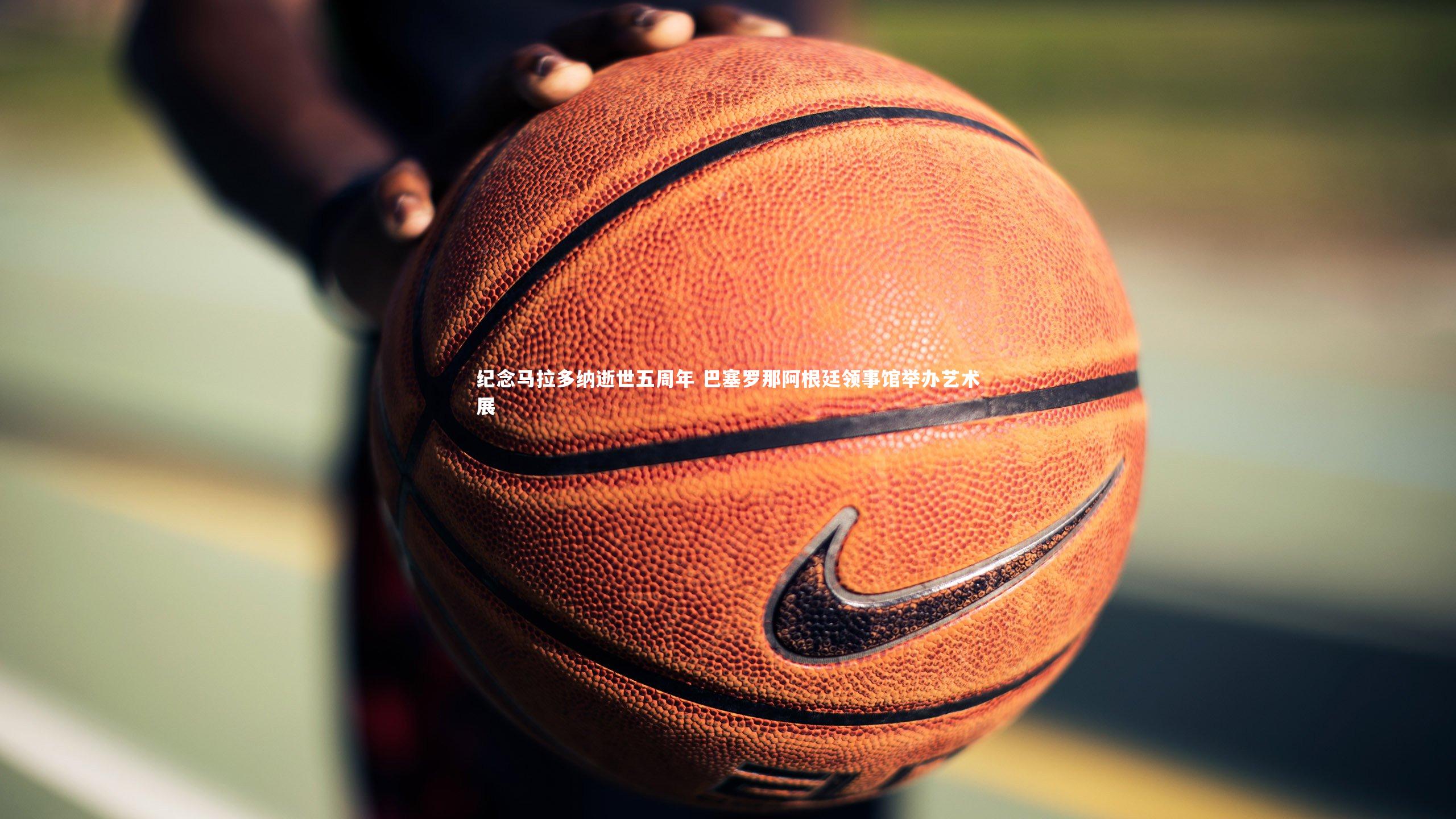 纪念马拉多纳逝世五周年 巴塞罗那阿根廷领事馆举办艺术展