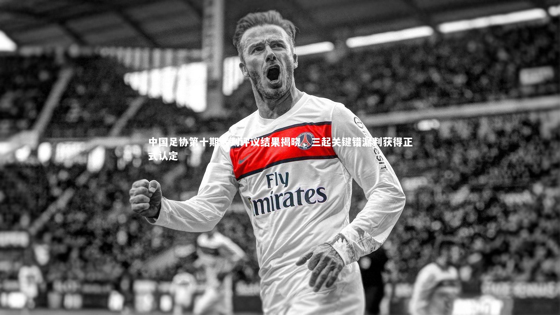 中国足协第十期裁判评议结果揭晓，三起关键错漏判获得正式认定