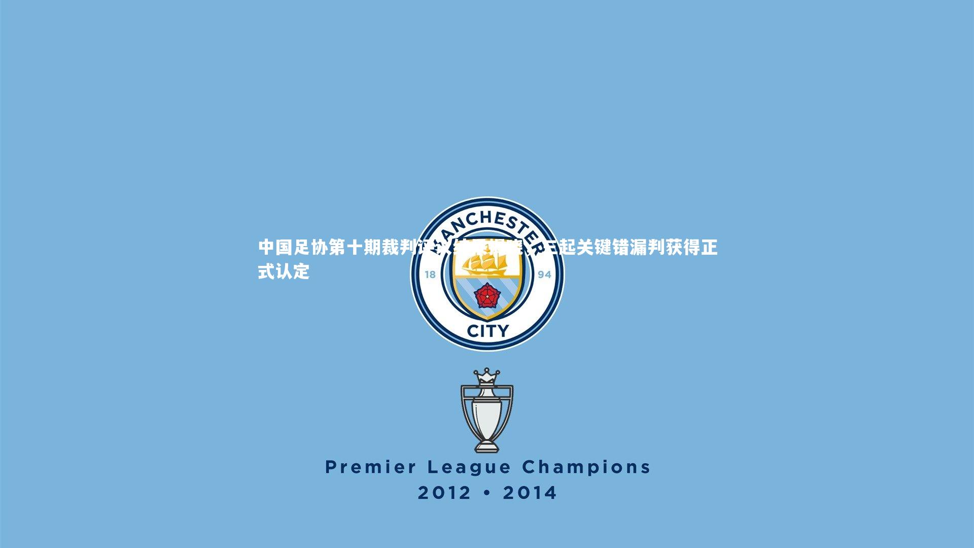 中国足协第十期裁判评议结果揭晓，三起关键错漏判获得正式认定