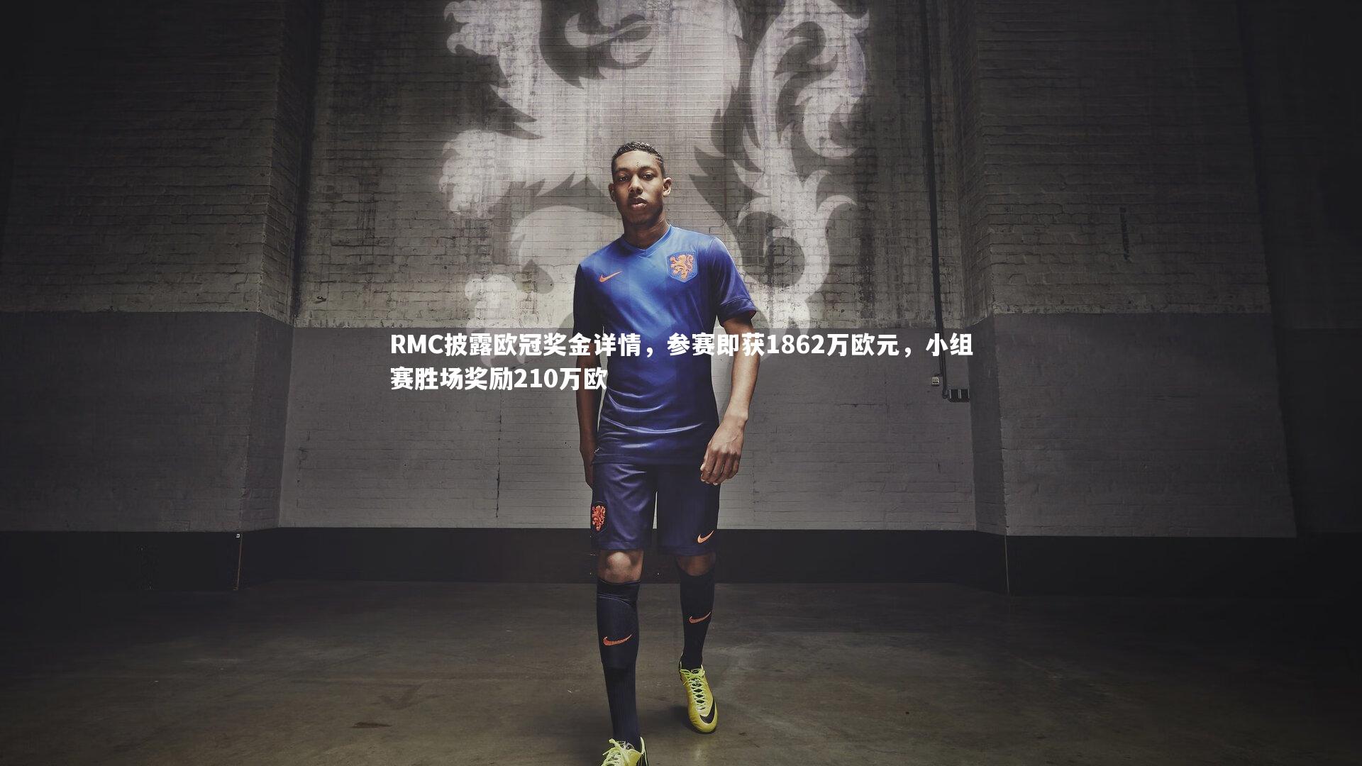 RMC披露欧冠奖金详情,参赛即获1862万欧元,小组赛胜场奖励210万欧