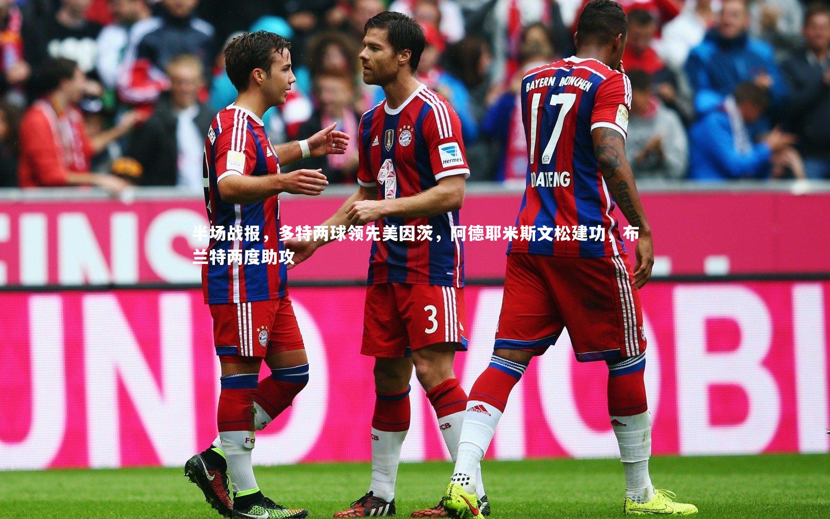 半场战报，多特两球领先美因茨，阿德耶米斯文松建功，布兰特两度助攻