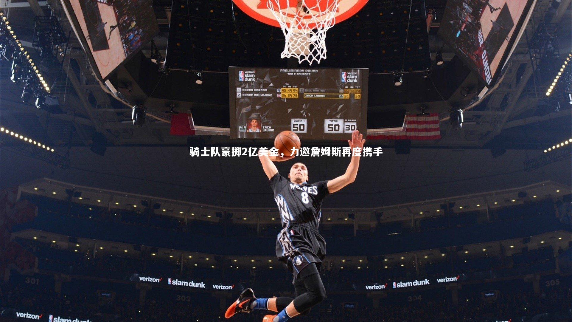 骑士队豪掷2亿美金，力邀詹姆斯再度携手