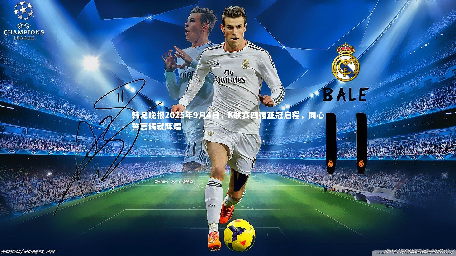 韩足晚报2025年9月4日，K联赛四强亚冠启程，同心誓言铸就辉煌