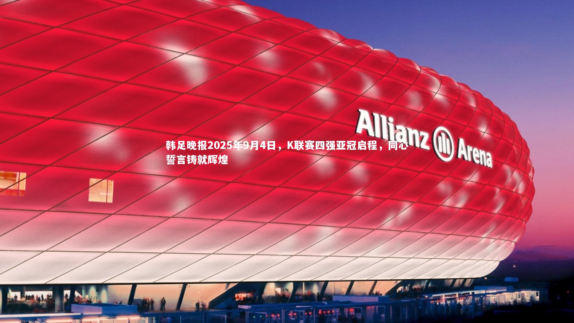 韩足晚报2025年9月4日，K联赛四强亚冠启程，同心誓言铸就辉煌
