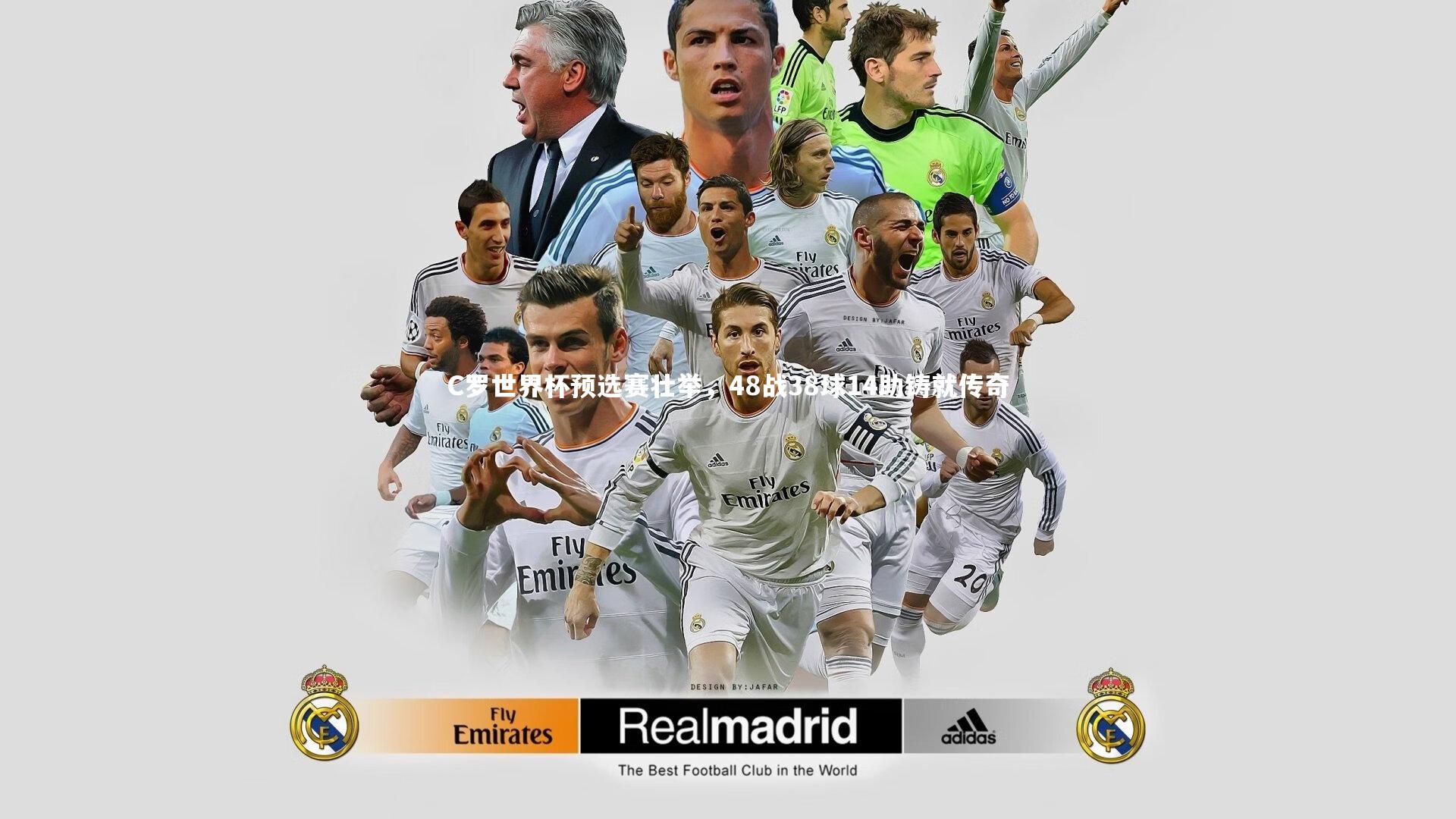 C罗世界杯预选赛壮举，48战38球14助铸就传奇