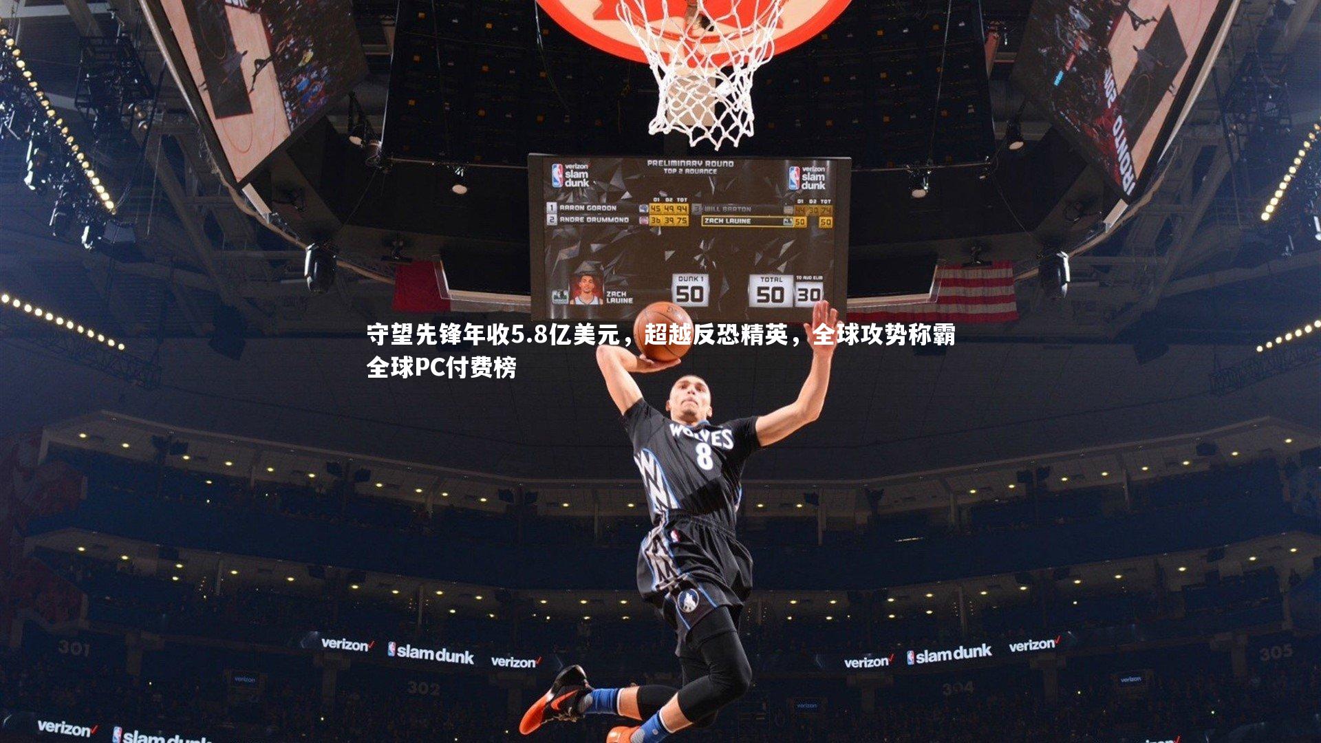 爱游戏官方入口_守望先锋年收5.8亿美元，超越反恐精英，全球攻势称霸全球PC付费榜