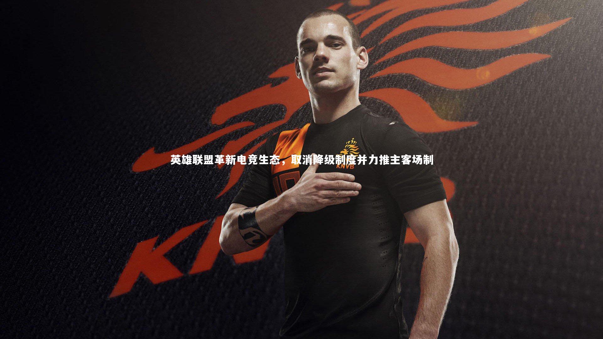 爱游戏体育|英雄联盟革新电竞生态，取消降级制度并力推主客场制
