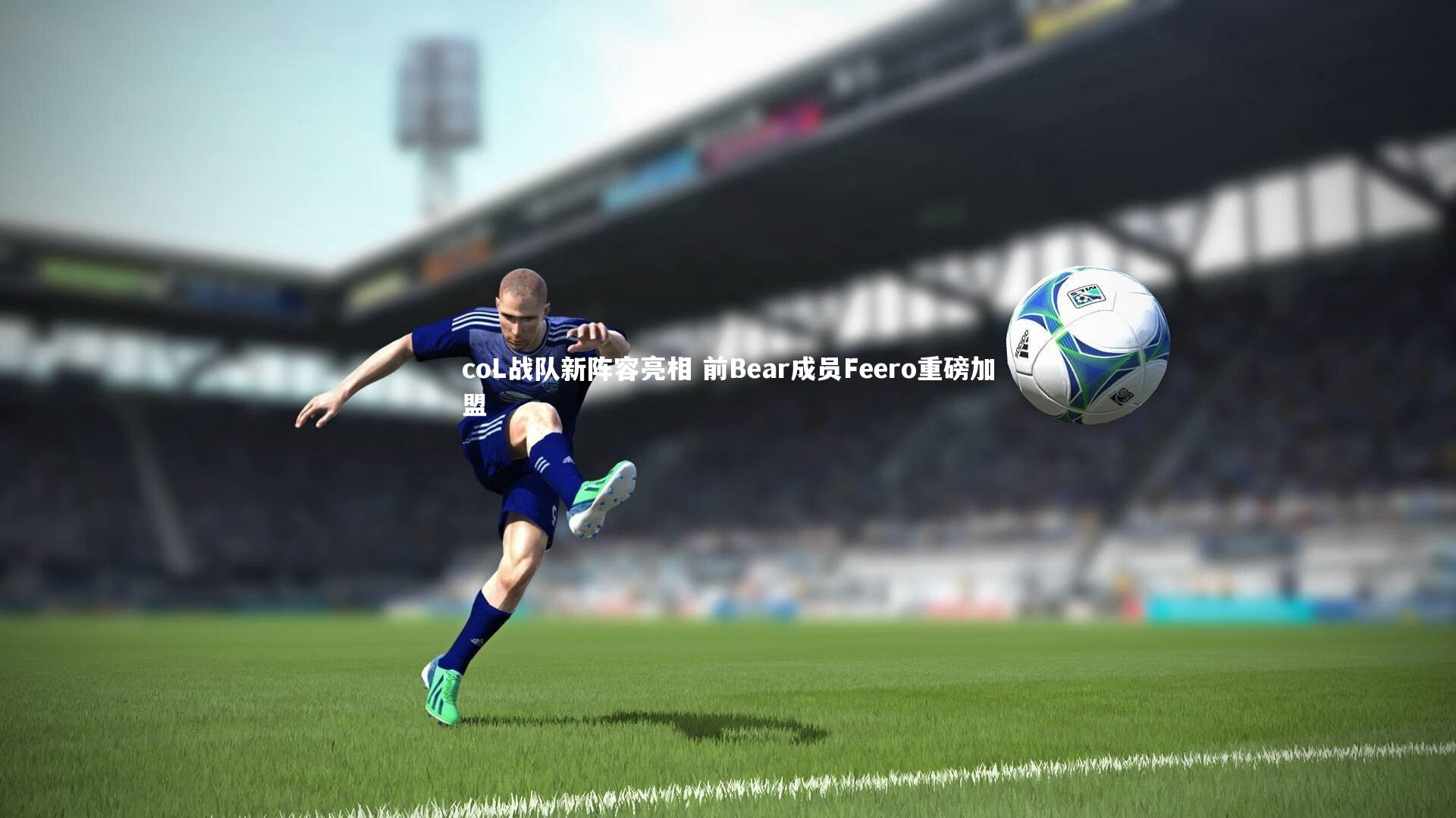 coL战队新阵容亮相 前Bear成员Feero重磅加盟