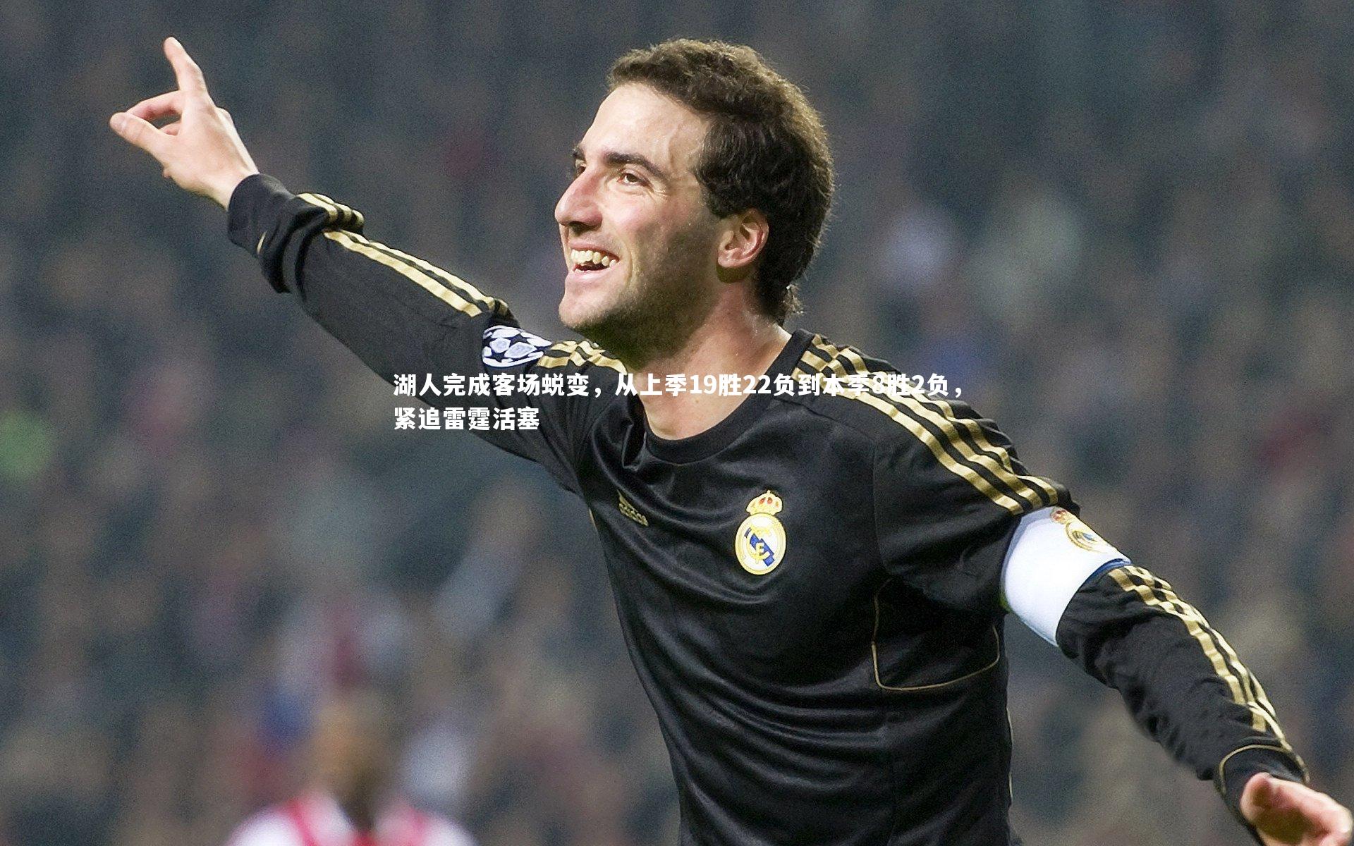 爱游戏体育-湖人完成客场蜕变，从上季19胜22负到本季8胜2负，紧追雷霆活塞