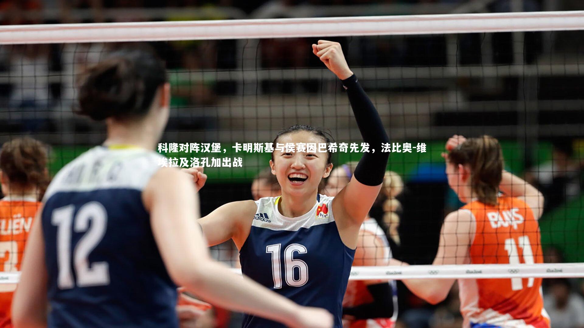 爱游戏体育官方网站：科隆对阵汉堡，卡明斯基与侯赛因巴希奇先发，法比奥-维埃拉及洛孔加出战