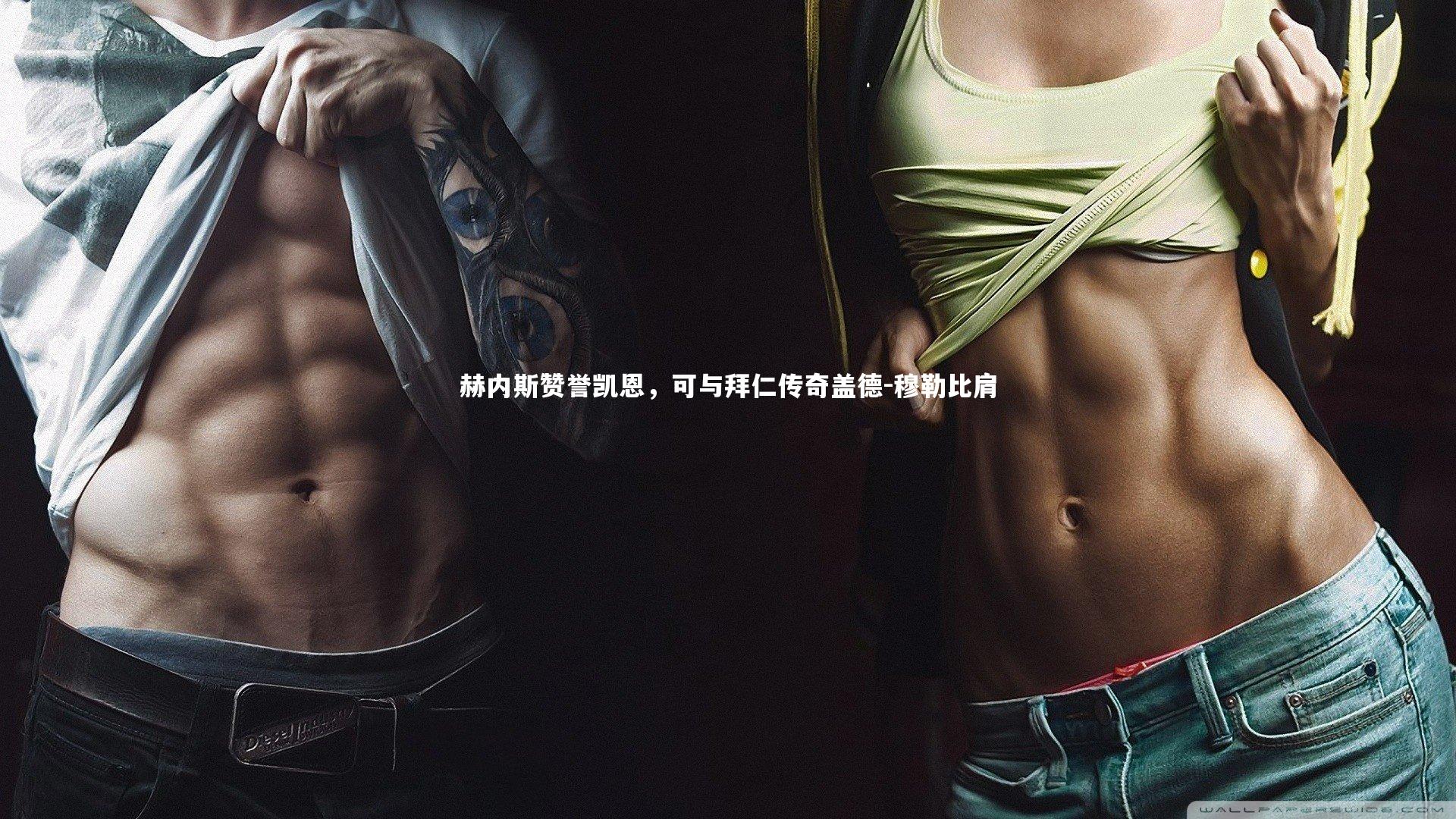 爱游戏体育官方网站|赫内斯赞誉凯恩，可与拜仁传奇盖德-穆勒比肩