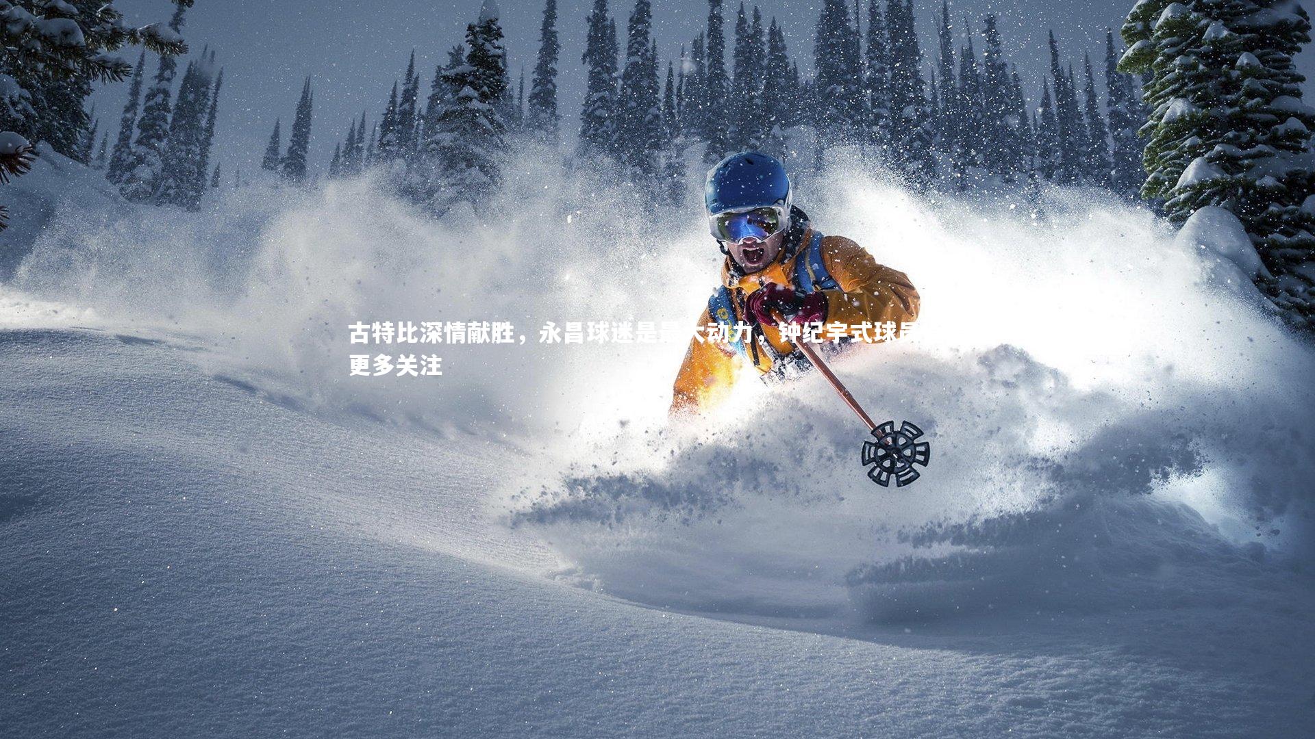 古特比深情献胜,永昌球迷是最大动力,钟纪宇式球员值得更多关注