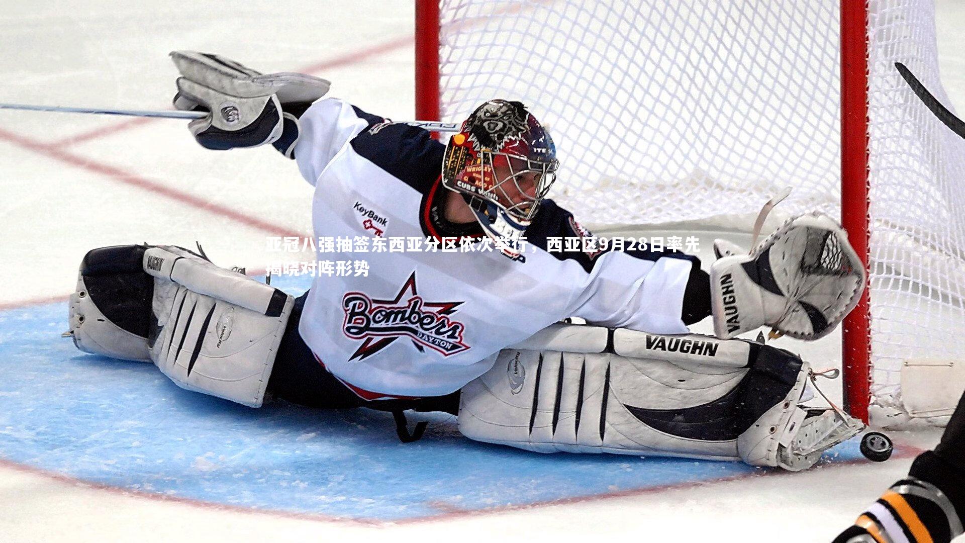 亚冠八强抽签东西亚分区依次举行，西亚区9月28日率先揭晓对阵形势