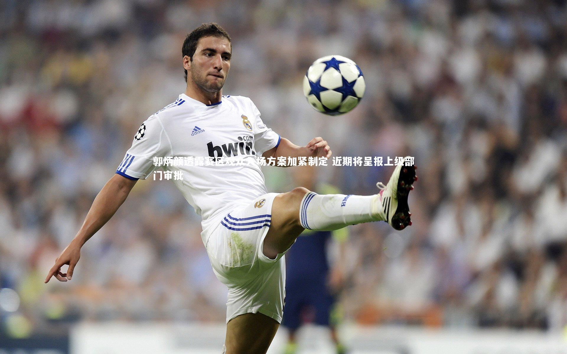 郭炳颜透露赛区观众入场方案加紧制定 近期将呈报上级部门审批