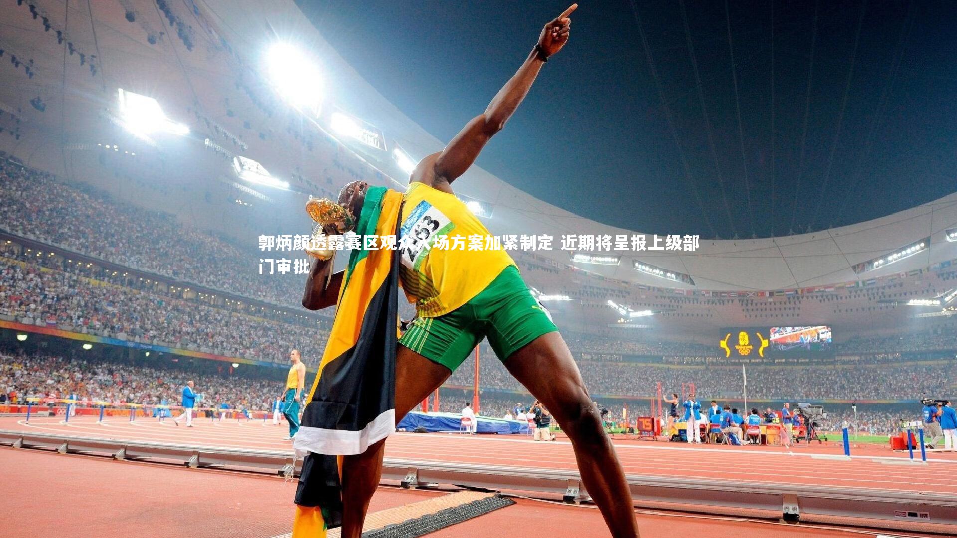 郭炳颜透露赛区观众入场方案加紧制定 近期将呈报上级部门审批