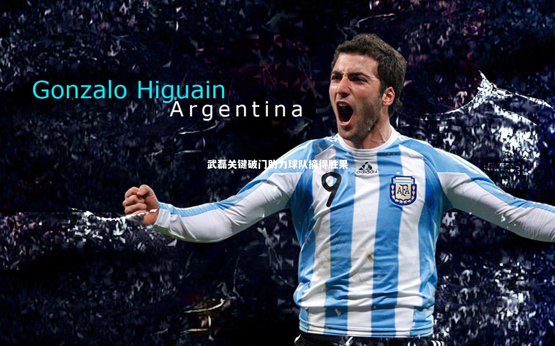 武磊关键破门助力球队摘得胜果