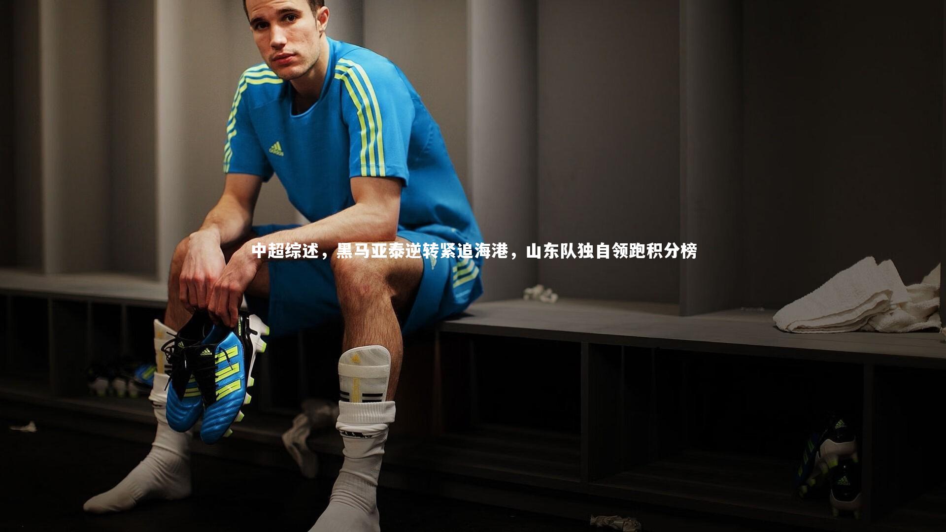 中超综述，黑马亚泰逆转紧追海港，山东队独自领跑积分榜